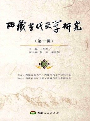 西藏当代文学研究期刊